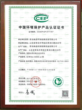 中國環(huán)境保護(hù)產(chǎn)品認(rèn)證證書