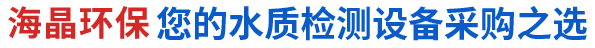 海晶環(huán)保您的水質(zhì)檢測(cè)設(shè)備采購(gòu)之選