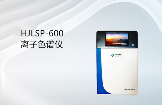 HJLSP-6000離子色譜儀/海晶色譜儀/高效離子色譜（HPIC）/現(xiàn)代離子色譜
