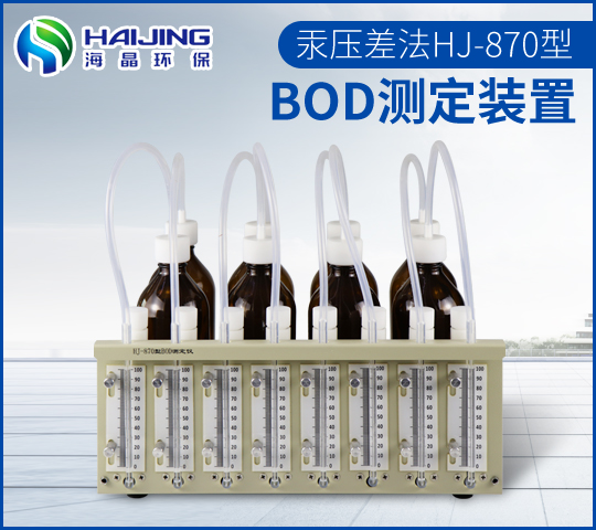 常規(guī)BOD測定儀HJ-870型