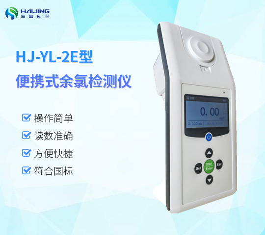HJ-YL-2E型便攜式智能余氯檢測(cè)儀