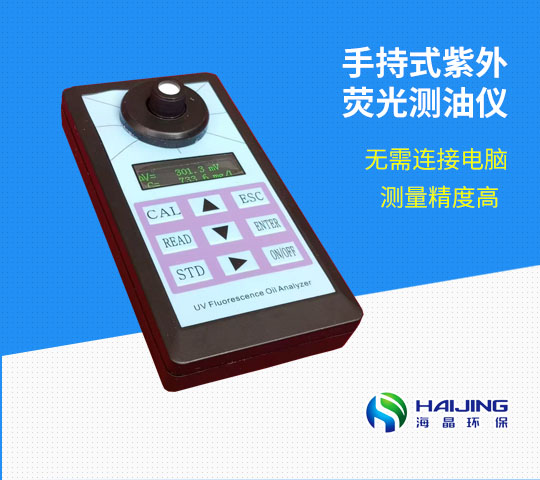 HJ-OIL-360B型手持式紫外熒光測(cè)油儀（礦物油）