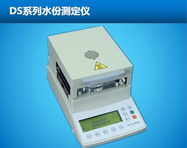 DS系列水份測(cè)定儀