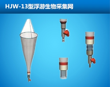 HJW-13/HJW-25型浮游生物采集網(wǎng)