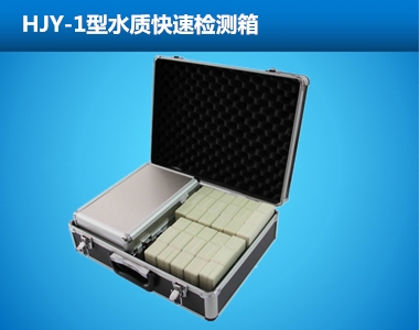 HJY-1型水質(zhì)快速檢測(cè)箱