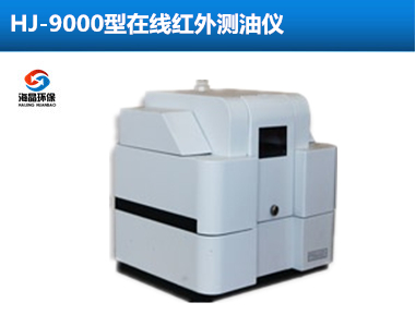 HJ-9000型水中油在線監(jiān)測儀
