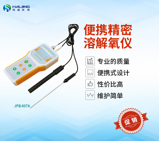 JPB-607A型便攜式溶解氧檢測(cè)儀