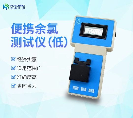 HJ-YL-1B型便攜式余氯檢測(cè)儀