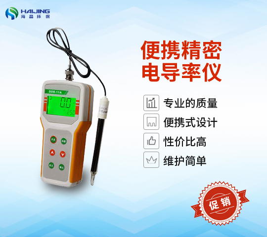 DDB-11A型便攜式電導(dǎo)率儀