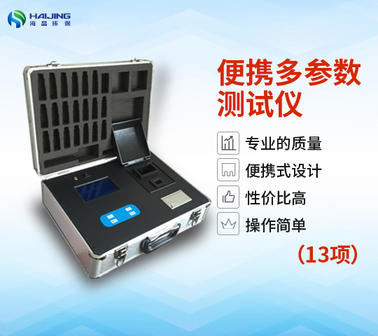 XZ-0113型多參數(shù)水質(zhì)分析儀-13項(xiàng)