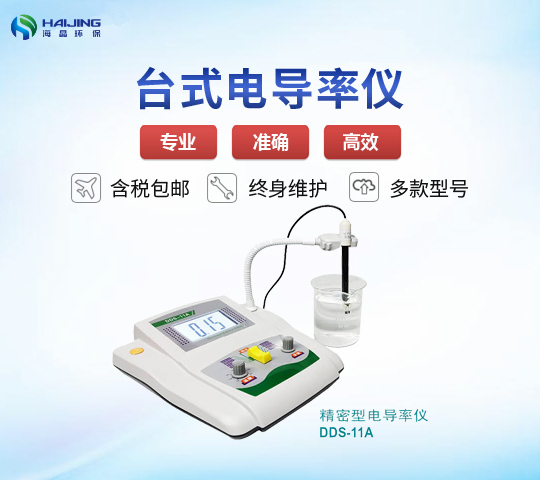 DDS-11A型臺(tái)式電導(dǎo)率儀