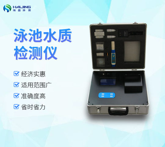 DZ-Y型便攜式多功能泳池水質(zhì)檢測(cè)儀