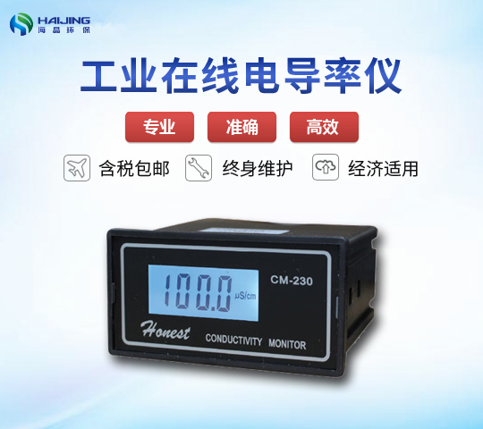 CM-230型在線式電導(dǎo)率儀
