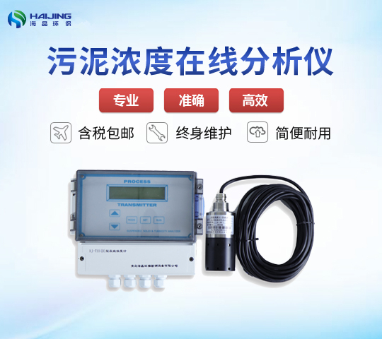 光電污泥濃度計(jì)HJ-MLSS-B型