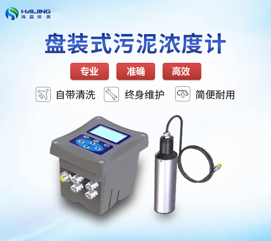 在線式污泥檢測(cè)儀HJ-MLSS-E型帶清洗