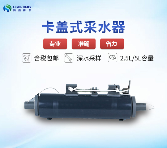 HJ-800D型卡蓋式采水器|深水取樣器