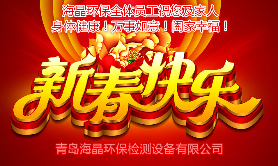 海晶環(huán)保祝您新春快樂(lè)！