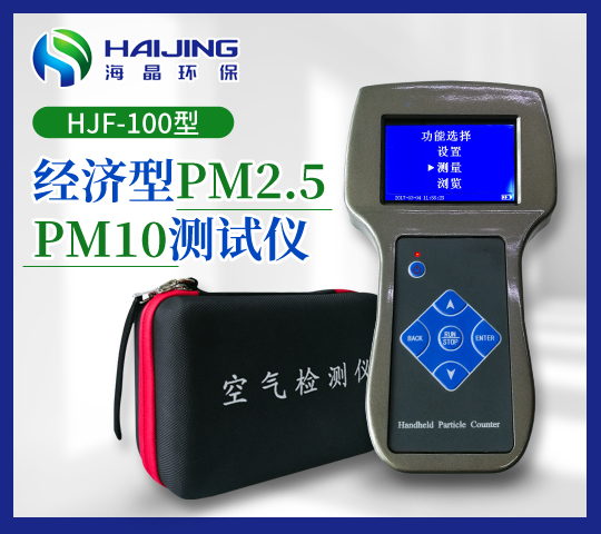 HJF-100型經(jīng)濟(jì)型PM2.5PM10測試儀