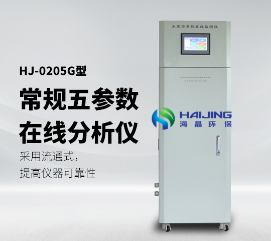 HJ-0205G型柜式多參數(shù)水質(zhì)分析儀常規(guī)五參數(shù)分析儀