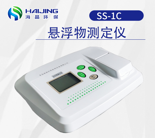 海晶SS-1C型懸浮物測(cè)試儀 SS分析儀
