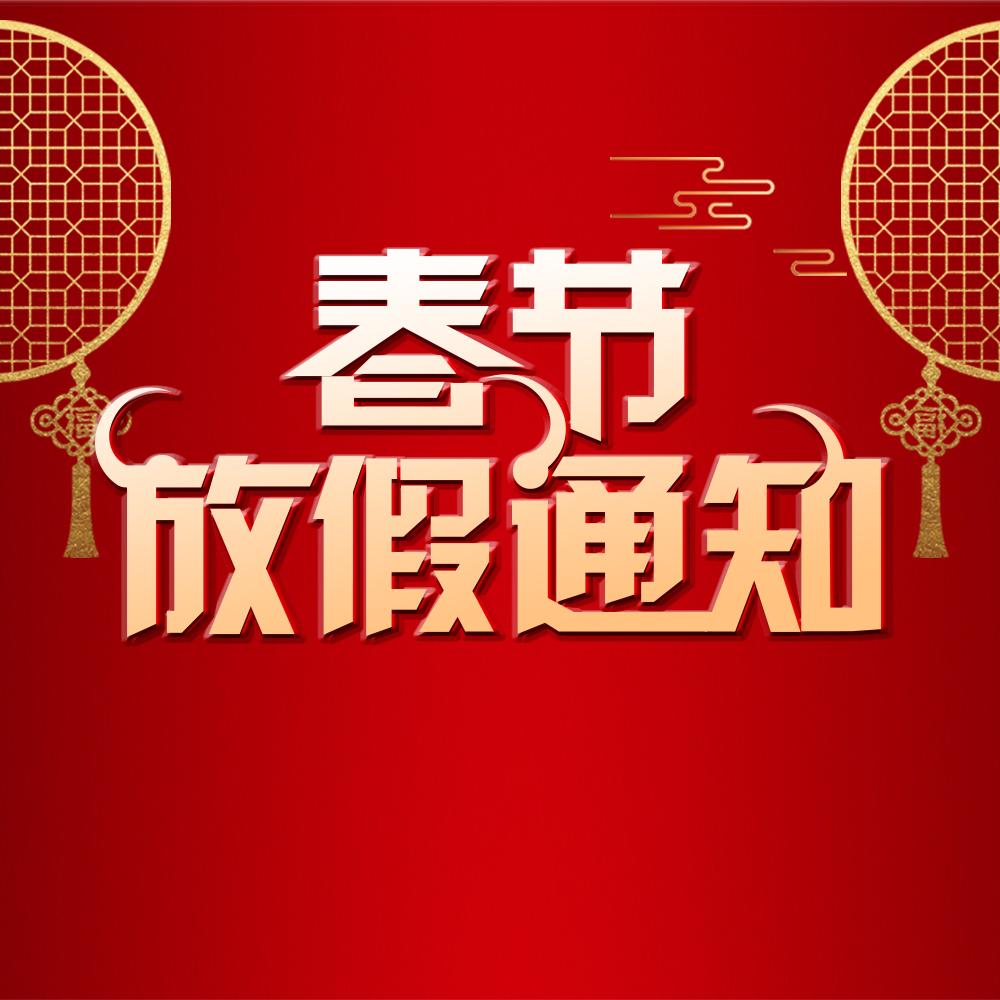 2021春節(jié)放假通知