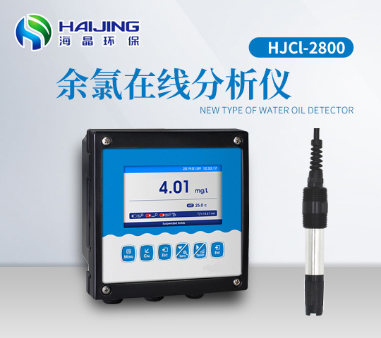 海晶HJCL-2800型余氯在線檢測(cè)儀