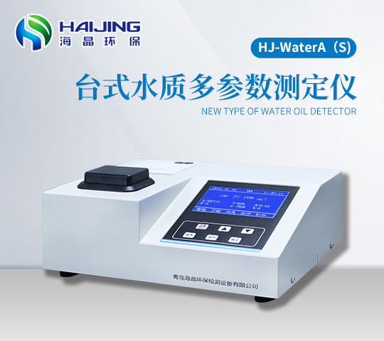 HJ-WaterA（S）型臺式多參數(shù)水質(zhì)檢測儀