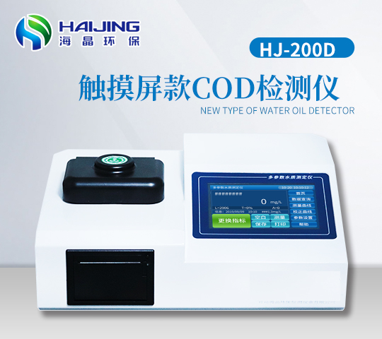HJ-200D豪華觸屏COD快速測(cè)定儀