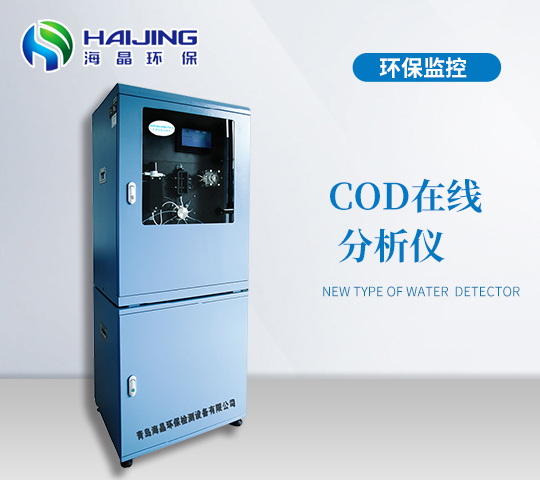 COD在線分析儀HJCODet-5000型